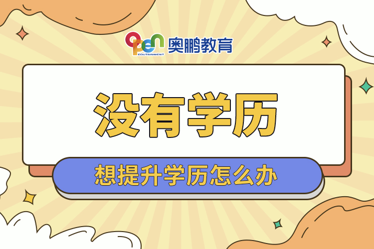 没有学历想提升学历怎么办