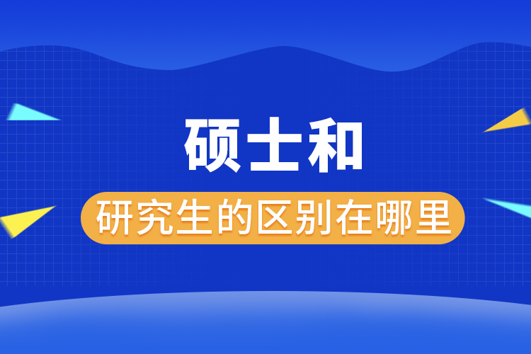 硕士和研究生的区别在哪里