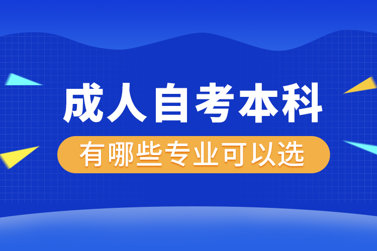 成人自考本科有哪些专业可以选