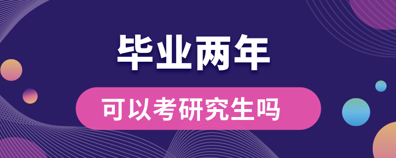 毕业两年可以考研究生吗