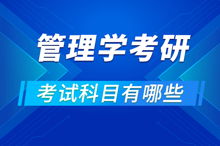 管理学专业考研考试科目有哪些