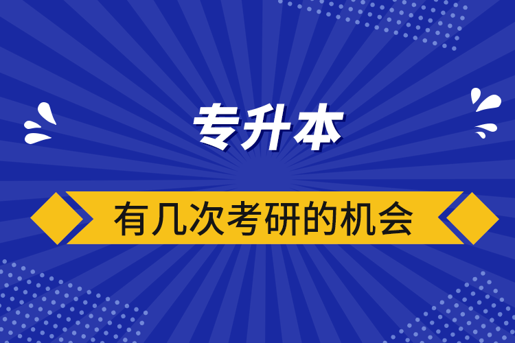 专升本有几次考研的机会