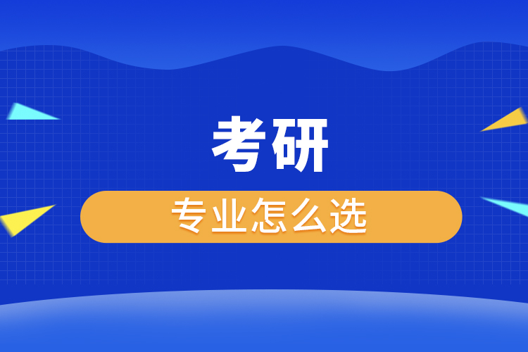 考研专业怎么选