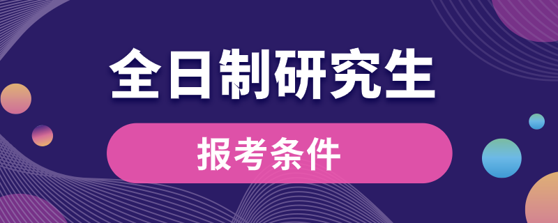 全日制研究生报考条件