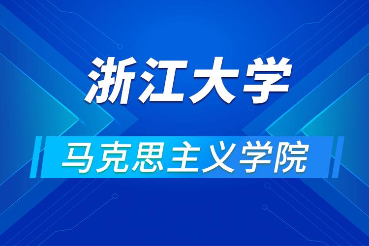 ​浙江大学马克思主义学院关于举办“2021年优秀大学生夏令营“的通知