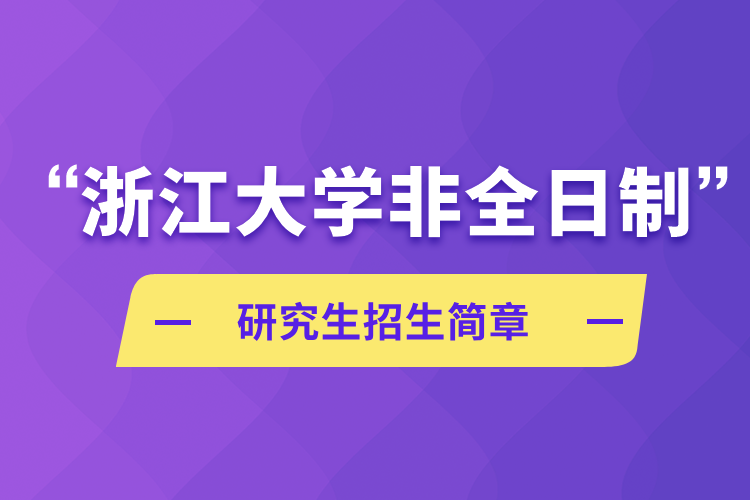 浙江大学非全日制研究生招生简章