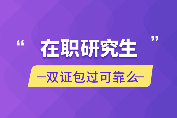 在职研究生双证包过可靠么