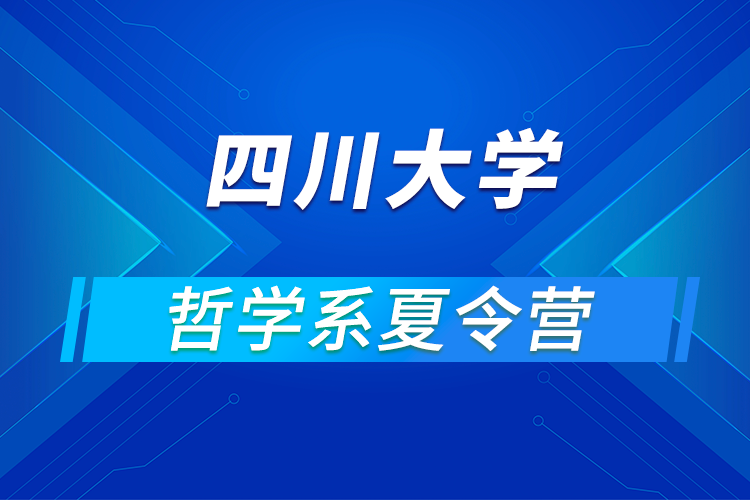 四川大学哲学系2021年优秀大学生暑期云夏令营招生简章