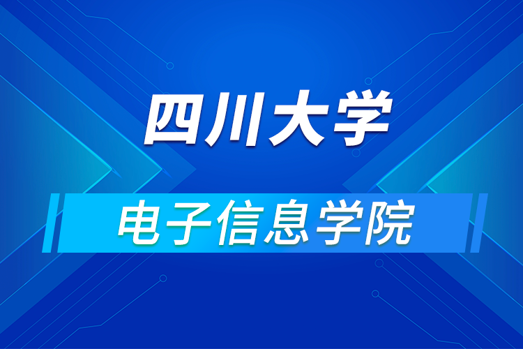 四川大学电子信息学院2021年优秀大学生暑期云夏令营招生简章