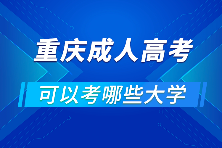 重庆成人高考可以考哪些大学