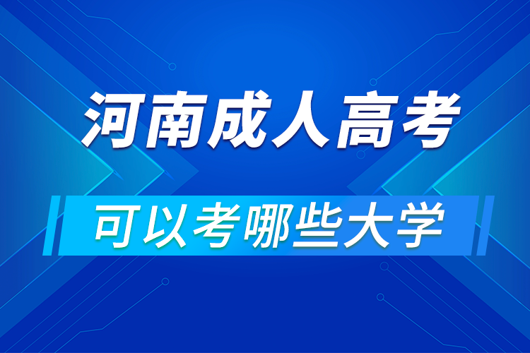 河南成人高考可以考哪些大学