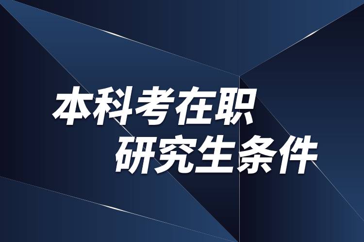 本科考在职研究生条件