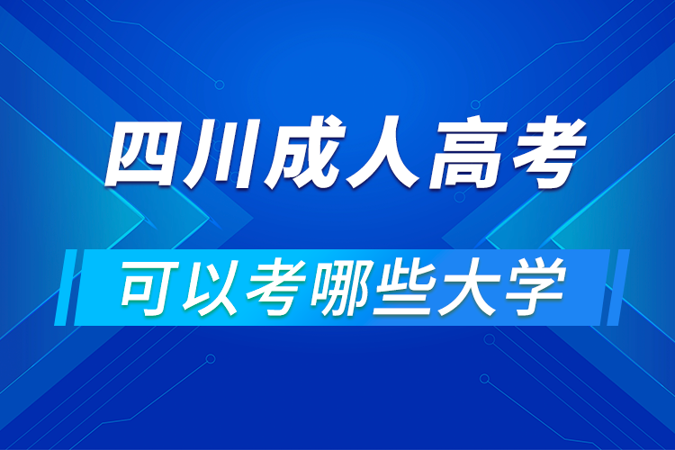 四川成人高考可以考哪些大学