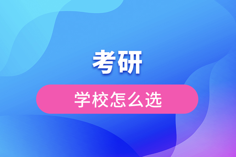 考研学校怎么选