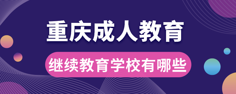 重庆成人继续教育学校有哪些