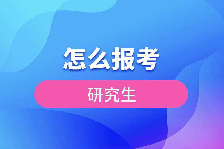 怎么报考研究生