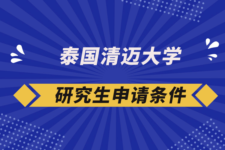 泰国清迈大学研究生申请条件