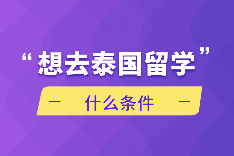 想去泰国留学什么条件