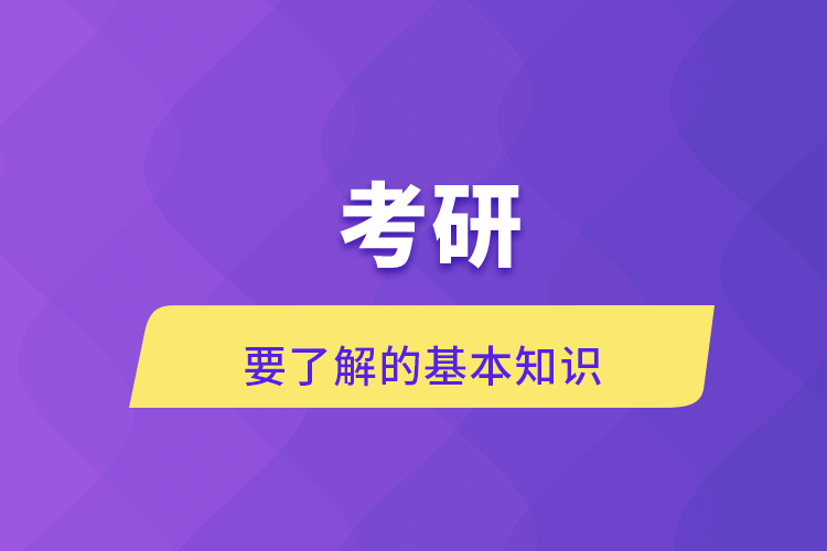 考研要了解的基本知识