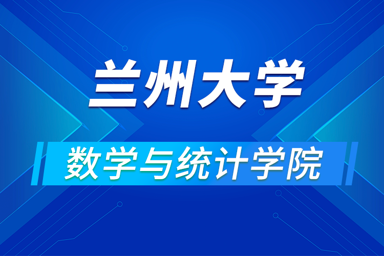 兰州大学数学与统计学院2021年(第四届)优秀大学生暑期夏令营活动通知