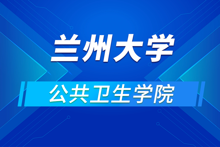 兰州大学公共卫生学院2021年优秀大学生暑期夏令营活动通知