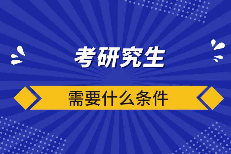 考研究生需要什么条件