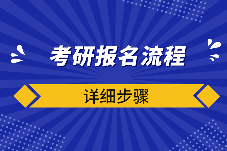 考研报名流程详细步骤