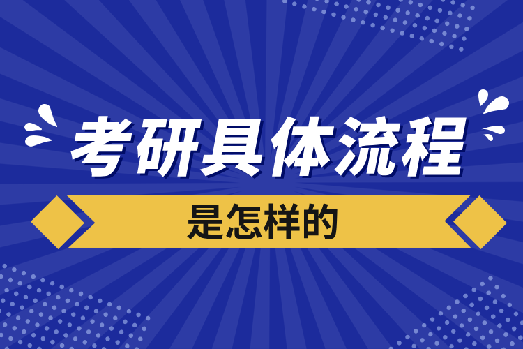 考研具体流程是怎样的