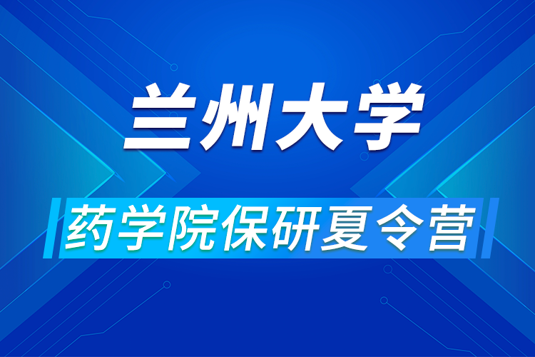 兰州大学药学院2021年优秀大学生暑期夏令营活动通知