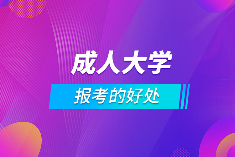 报考成人大学的好处