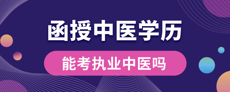 函授中医学历能考执业中医吗