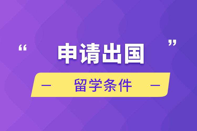 申请出国留学条件