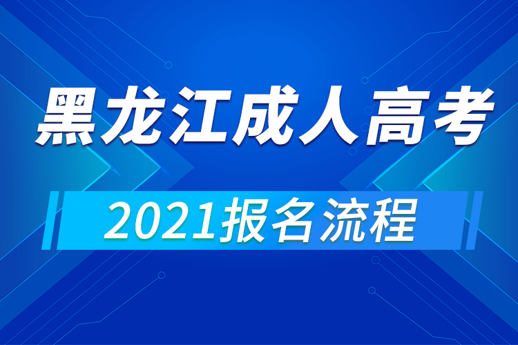 2021年黑龙江成人高考报名流程