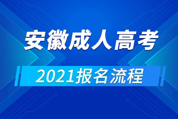 2021年安徽成人高考报名流程