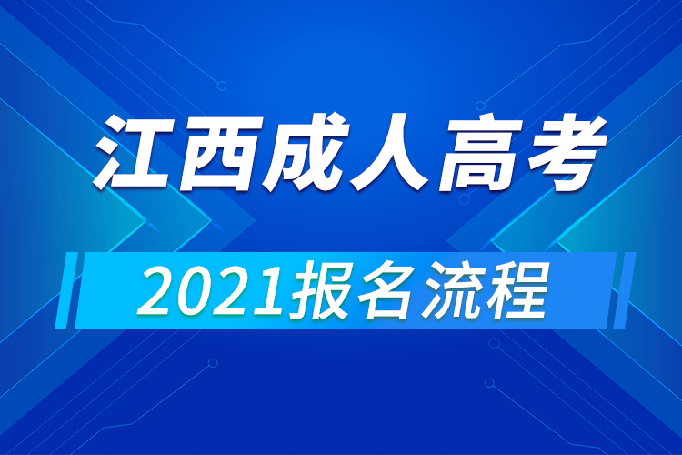 2021年江西成人高考报名流程