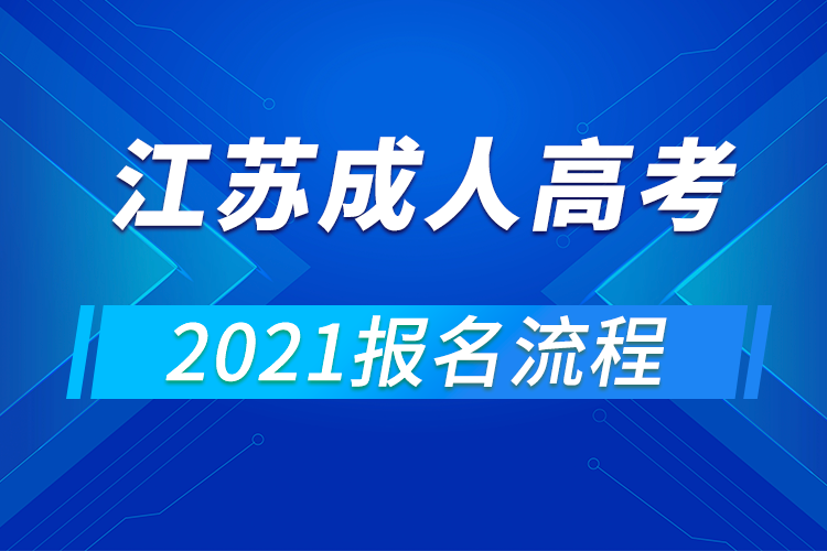 2021年江苏成人高考报名流程