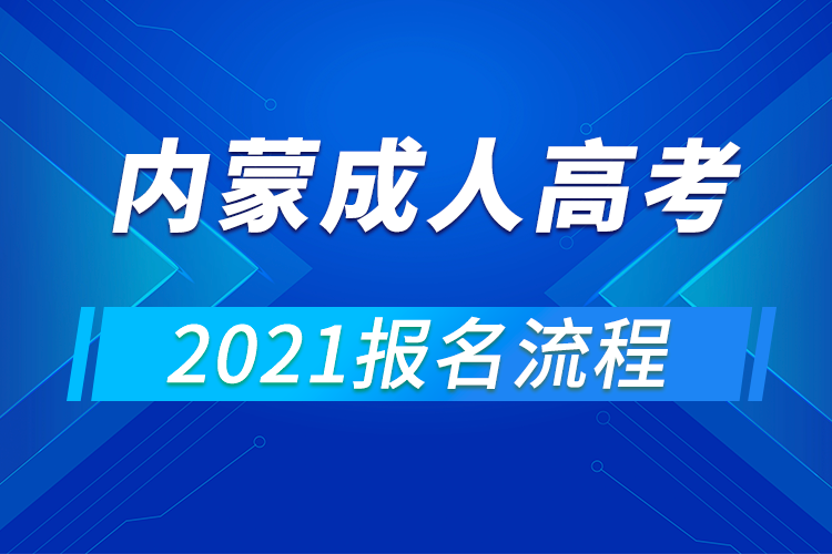 2021年内蒙古成人高考报名流程