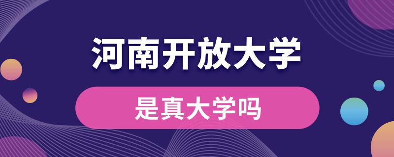 河南开放大学是真大学吗