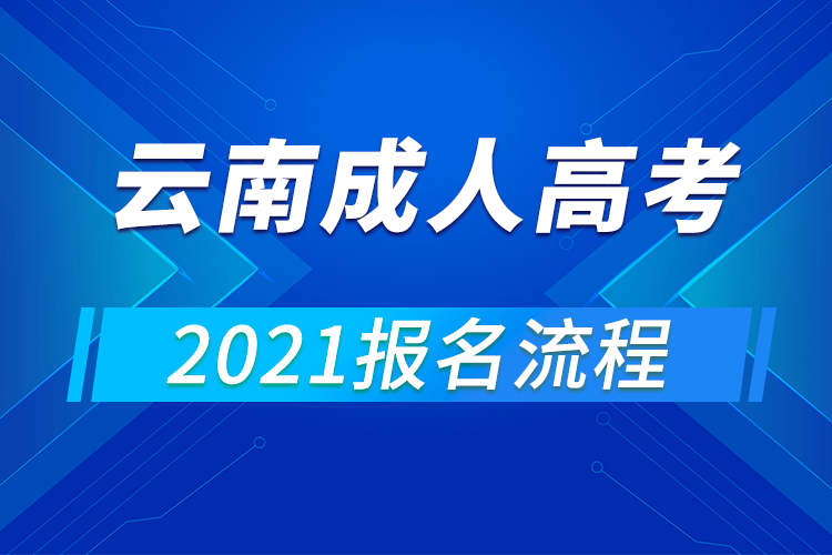 2021年云南成人高考报名流程