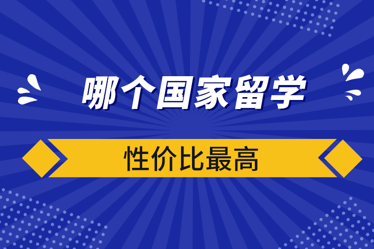 哪个国家留学性价比最高