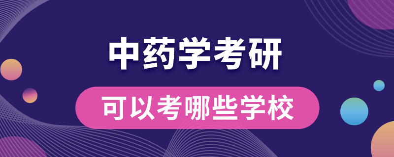 中药学考研可以考哪些学校