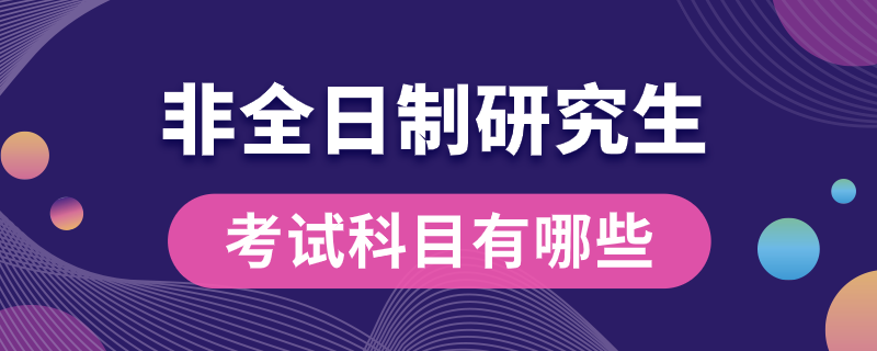 非全日制研究生考试科目有哪些