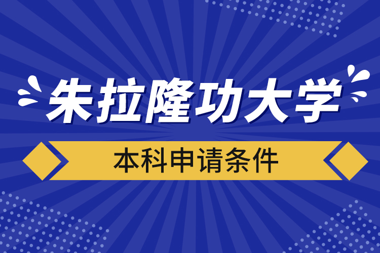 朱拉隆功大学本科申请条件