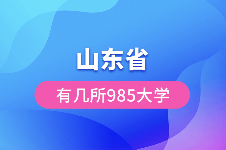 山东省有几所985大学