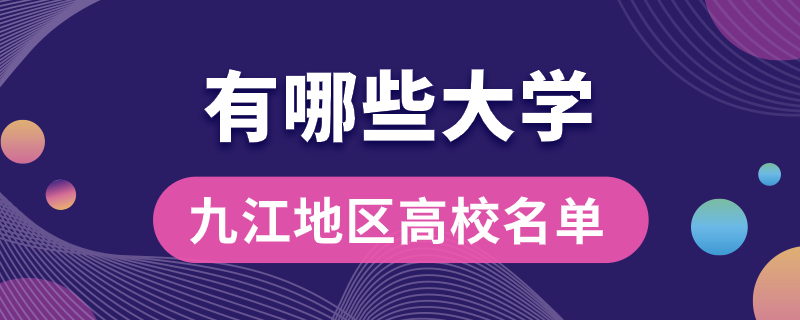 九江有哪些大学