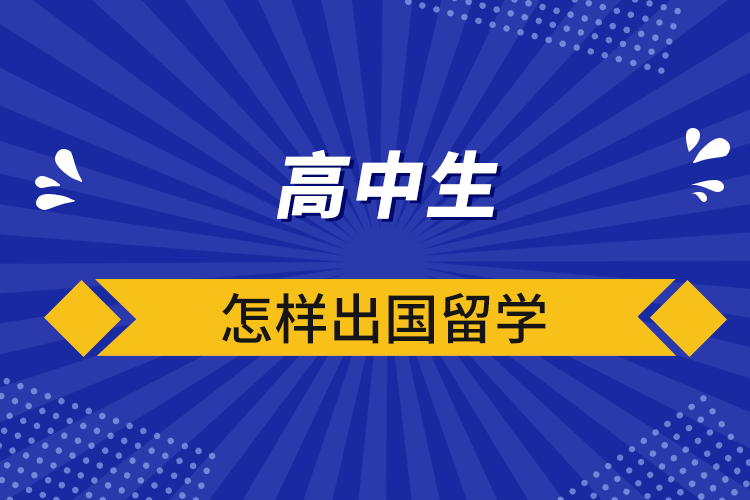 高中生怎样出国留学