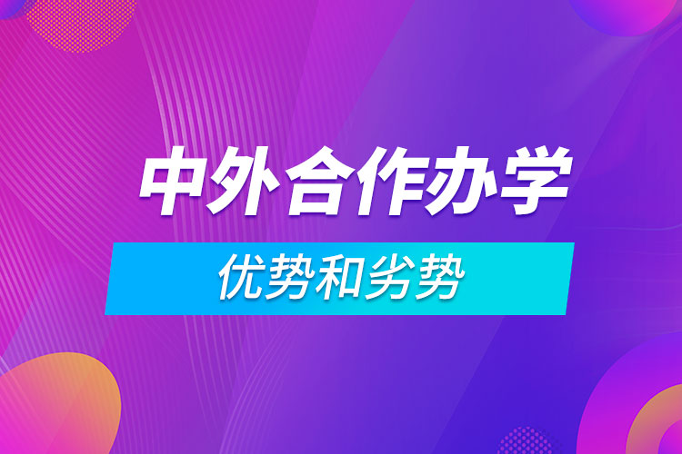 中外合作办学的优势和劣势