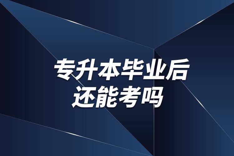 专升本毕业后还能考吗