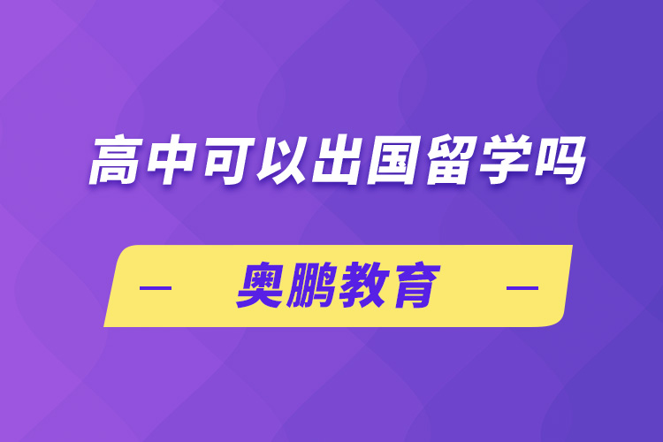 高中可以出国留学吗