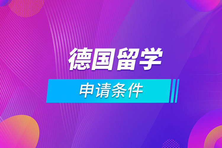 德国留学条件